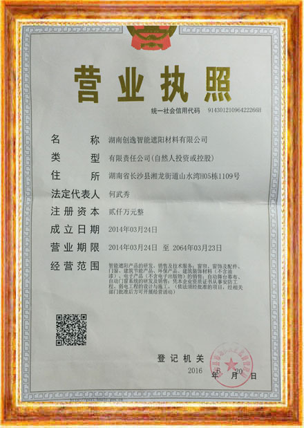 湖南創逸智能遮陽材料有限公司,創逸窗飾,電動窗簾,電動卷簾,湖南電動窗簾